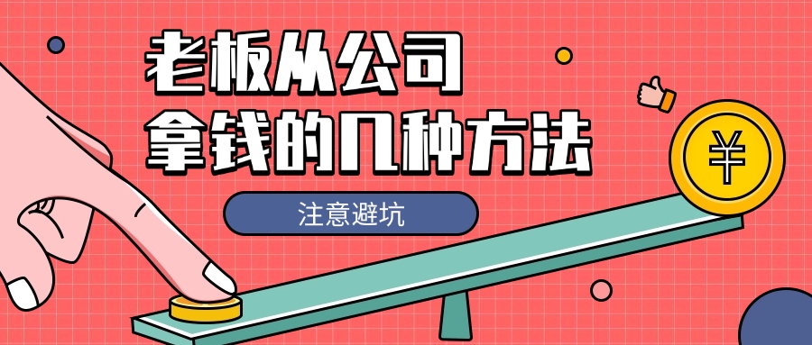 老板从公司取钱的几种合规方法，注意避坑