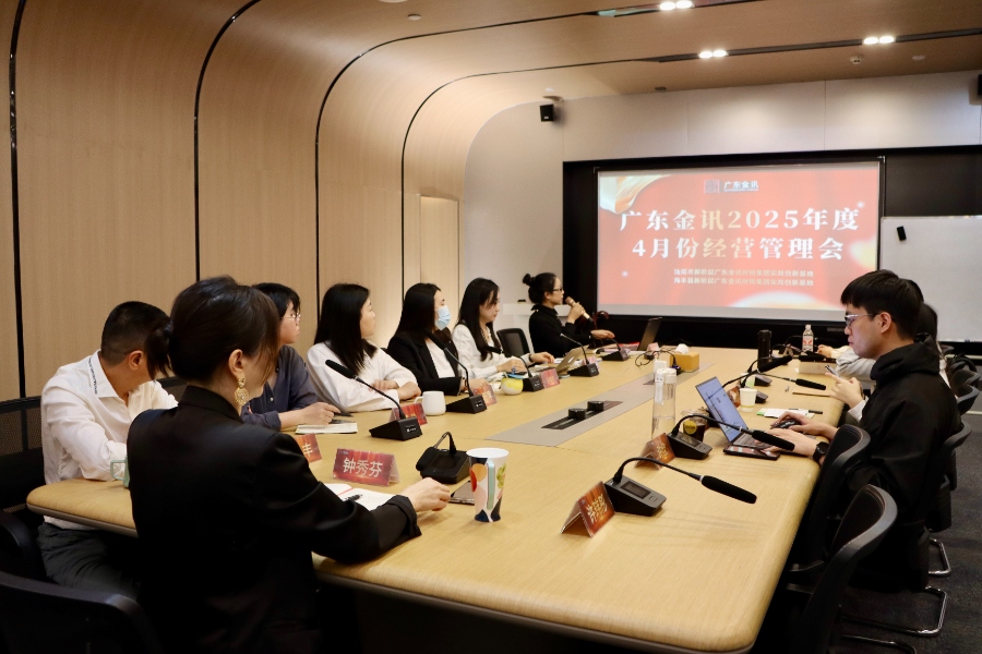 金讯会议丨广东金讯开展2025年度4月份经营管理会